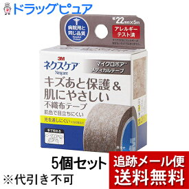 【本日楽天ポイント4倍相当】【☆】【メール便で送料無料 ※定形外発送の場合あり】住友スリーエム株式会社　3M ネクスケア　マイクロポアメディカルテープ ブラウン 22mm×5m×5個セット＜キズあと保護&肌にやさしい不織布テープ＞＜病院用と同じ品質＞