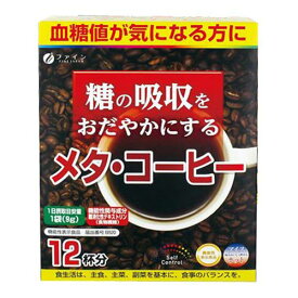 【3％OFFクーポン 4/24 20:00～4/27 9:59迄】【送料無料】ファイン株式会社 糖の吸収を穏やかにする メタ・コーヒー (9g×12袋) 入＜血糖値が気になる方に＞＜難消化デキストリン配合＞【RCP】【△】【CPT】