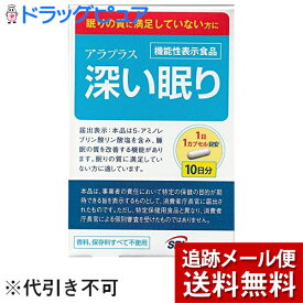 【本日楽天ポイント4倍相当】【メール便にて送料無料(定形外の場合有り)でお届け】アラプロモアラプラス深い眠り 10カプセル(外箱は開封した状態でお届けします)【開封】【機能性表示食品(睡眠の質を向上)】【RCP】