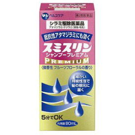 【第2類医薬品】【☆】ダンヘルスケア株式会社スミスリンシャンプープレミアム 80ml【たんぽぽ薬房】