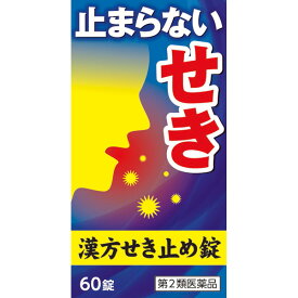 【第2類医薬品】【送料無料】【本日楽天ポイント4倍相当】小太郎漢方製薬株式会社小太郎漢方せき止め錠N 60錠【CPT】【△D】