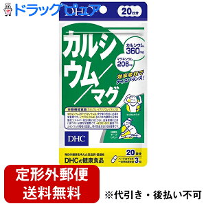 【本日楽天ポイント4倍相当】【定形外郵便で送料無料】株式会社ディーエイチシーDHC 20日カルシウム/マグ ( 60粒 )<サプリメント>【RCP】【TK180】
