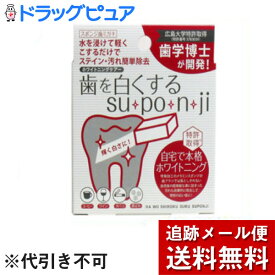 【本日楽天ポイント4倍相当】【メール便で送料無料 ※定形外発送の場合あり】ミュー株式会社歯を白くするsu・po・n・ji8個入×3個セット