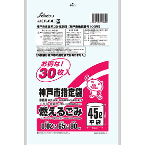 【本日楽天ポイント4倍相当】S-64 神戸市指定家庭用燃えるゴミ45L 30枚入【北海道・沖縄は別途送料必要】