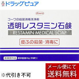 【本日楽天ポイント4倍相当】【☆】【あす楽12時まで】【メール便で送料無料でお届け】興和新薬　コーワの殺菌消毒洗浄剤　透明レスタミン石鹸　80g【医薬部外品】