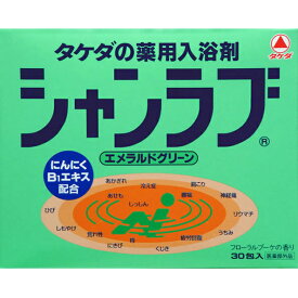 【本日楽天ポイント4倍相当】【J】アリナミン製薬（旧武田薬品・武田コンシューマヘルスケア）　タケダの薬用入浴剤　シャンラブシャンラブ・エメラルドグリーン　30包【医薬部外品】【北海道・沖縄は別途送料必要】