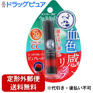 【本日楽天ポイント4倍相当】【定形外郵便で送料無料】ロート製薬株式会社 メンソレータム ウォーターリップ トーンアップCC ピュアレッド ( 4.5g )【TK140】
