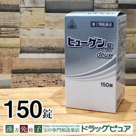 【第2類医薬品】【☆】【あす楽12時まで】【送料無料】【ポイント5倍!】コンコン・ゴホゴホつらい剤盛堂薬品〜生薬配合の鎮咳去痰薬〜ヒューゲン錠　deux ドゥ　150錠【購入前に体質などをご相談くださいませ】【CPT】【△】