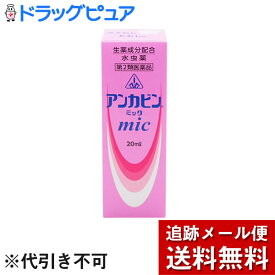 【第2類医薬品】【☆】【メール便で送料無料 ※定形外発送の場合あり】　剤盛堂薬品・ホノミ漢方アンカビンミック（mic）　60ml(20ml入×3)【ダイアフラベール保湿クリームおまけつき】【セルフメディケーション対象】