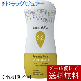 【本日楽天ポイント4倍相当】【☆】【メール便で送料無料でお届け】【お任せおまけ付】ピルボックスジャパン株式会社サマーズイブ フェミニンウォッシュシアービューティー 237ml【ML385】