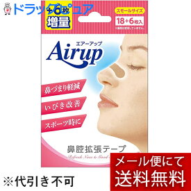 【本日楽天ポイント4倍相当】【☆】【あす楽12時まで】【メール便で送料無料でお届け】日進医療器株式会社　エアーアップ　スモールサイズ　肌色　24枚（18枚+期間限定！6枚増量）入＜いびき防止＞＜鼻腔拡張テープ＞