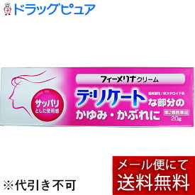 【第2類医薬品】【メール便で送料無料 ※定形外発送の場合あり】新新薬品工業株式会社　フィーメリナ　20g＜フェミニーナ成分にグリチルレチン酸をプラス！デリケート部分に。クリーム基剤＞【RCP】