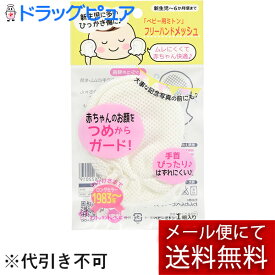 【本日楽天ポイント4倍相当】【メール便で送料無料 ※定形外発送の場合あり】日本パフ株式会社フリーハンドメッシュ（ベビーミトン）【RCP】