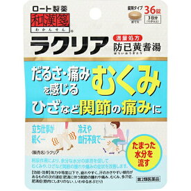 【第2類医薬品】【本日楽天ポイント4倍相当】【メール便で送料無料 ※定形外発送の場合あり】ロート製薬株式会社　[和漢箋]ラクリア 36錠[満量処方・防已黄耆湯]＜むくみを伴う関節の痛みに＞(ボウイオウギトウ)