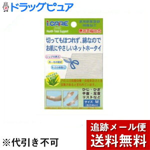 【本日楽天ポイント4倍相当】【メール便で送料無料 ※定形外発送の場合あり】アイケアきってねっとM (ひじ・ひざ用)×3個セット