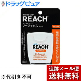 【本日楽天ポイント4倍相当】【メール便で送料無料 ※定形外発送の場合あり】銀座ステファニー化粧品株式会社　リーチ デンタル フロス ノーワックス 50m入＜無香料＞【RCP】