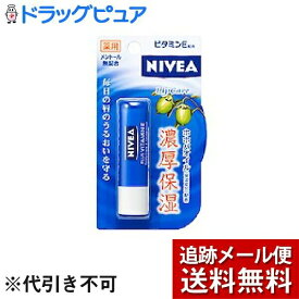 【本日楽天ポイント4倍相当】【メール便で送料無料 ※定形外発送の場合あり】花王　ニベアリップケアビタミンE　3．9g【RCP】