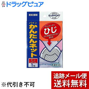 【本日楽天ポイント4倍相当】【メール便で送料無料 ※定形外発送の場合あり】川本産業株式会社パイン かんたんネット ひじ 1枚入