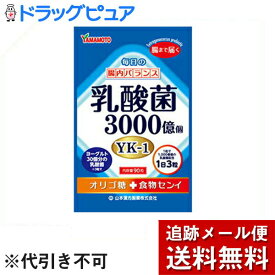 【本日楽天ポイント4倍相当】【メール便で送料無料 ※定形外発送の場合あり】山本漢方製薬株式会社　乳酸菌3000億個 オリゴ糖+食物繊維　90粒入＜1日3粒［乳酸菌YK-1］3000億個＞