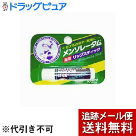 【本日楽天ポイント4倍相当】【メール便で送料無料 ※定形外発送の場合あり】ロート製薬メンソレータム薬用リップスティック 4.5g