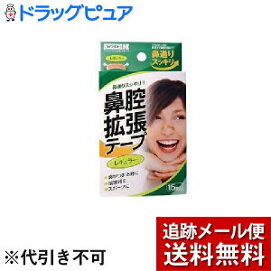 【本日楽天ポイント4倍相当】【メール便で送料無料 ※定形外発送の場合あり】川本産業株式会社鼻腔拡張テープレギュラー ( 15枚入 )<貼るだけで鼻通りスッキリ!>