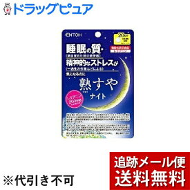 【本日楽天ポイント4倍相当】【メール便で送料無料 ※定形外発送の場合あり】井藤漢方製薬株式会社熟すやナイト 20日分 ( 80粒 )【機能性表示食品】 ＜L-テアニン配合の機能性表示食品＞