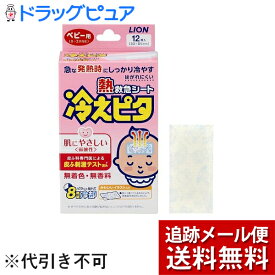 【本日楽天ポイント4倍相当】【メール便で送料無料 ※定形外発送の場合あり】ライオン株式会社　熱救急シート冷えピタ　ベビー用　12枚×2個セット(外箱は開封した状態でお届けします)【開封】【RCP】