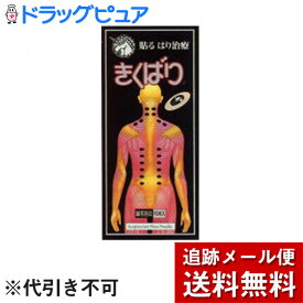 【本日楽天ポイント4倍相当】【メール便で送料無料 ※定形外発送の場合あり】スポールバンと同様ダブル効果一人で出来る貼るハリ治療器ハリと圧粒子のダブル効果【おまけ付き♪】日進医療器のきくばり30本入×1個（ツボ表つき）【医療機器】