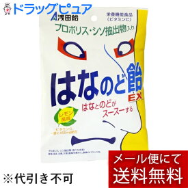 【本日楽天ポイント4倍相当】【メール便で送料無料 ※定形外発送の場合あり】浅田飴鼻のど飴EX70g【RCP】