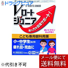 【第3類医薬品】【本日楽天ポイント4倍相当】【メール便で送料無料 ※定形外発送の場合あり】ロート製薬株式会社　Vロートジュニア 13ml＜視る力を回復サポート＞＜子ども(15才未満)専用眼科用薬＞