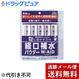 【本日楽天ポイント4倍相当】【メール便で送料無料 ※定形外発送の場合あり】五洲薬品株式会社自分で濃度調節できるおいしい脱水対策『経口補水パウダー　W-AID　6gx10包』+おまけ1包付き♪