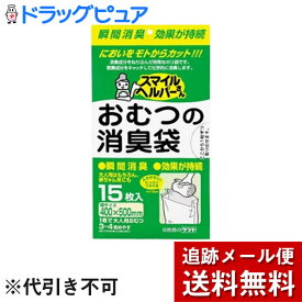 【本日楽天ポイント4倍相当】【メール便で送料無料 ※定形外発送の場合あり】サラヤ株式会社スマイルヘルパーさんおむつの消臭袋　15枚×3個セット【たんぽぽ薬房】