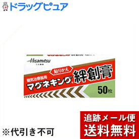 【本日楽天ポイント4倍相当】【メール便で送料無料 ※定形外発送の場合あり】【P】久光製薬マグネキング絆創膏　50枚×3箱セット