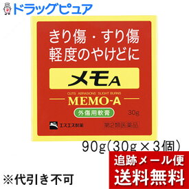 【第2類医薬品】【本日楽天ポイント4倍相当】【メール便で送料無料 ※定形外発送の場合あり】エスエス製薬株式会社メモA　90g(30g×3個)＜きり傷、すり傷、やけど＞