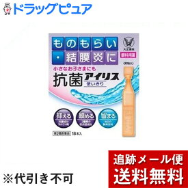 【第2類医薬品】【本日楽天ポイント4倍相当】【メール便で送料無料 ※定形外発送の場合あり】大正製薬株式会社『抗菌アイリス使いきり　18本入』