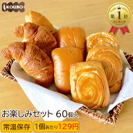 パン 詰め合わせ 中メガ！【お楽しみセット 60個入り】選べるセット ロングライフパン 長期保存 日持ち …