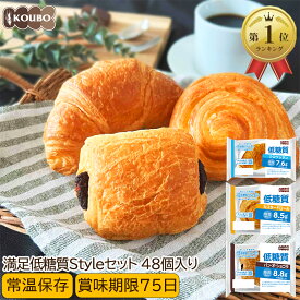 低糖質 パン 満足低糖質Styleセット 48個入り ロングライフパン ダイエット 長期保存 日持ち 長持ち 送料無料 パン詰め合わせ