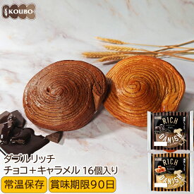 パン 詰め合わせ リッチデニッシュ チョコ+キャラメル 16個入り ロングライフパン 常温保存 長期保存 日持ち 長持ち 送料無料 パン詰め合わせ