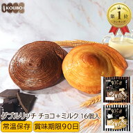 パン 詰め合わせ リッチデニッシュ チョコ+ミルク 16個入り ロングライフパン 常温保存 長期保存 日持ち …