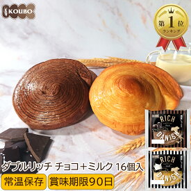 パン 詰め合わせ リッチデニッシュ チョコ+ミルク 16個入り ロングライフパン 常温保存 長期保存 日持ち 長持ち 送料無料 パン詰め合わせ