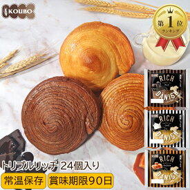 【クーポン利用で4,080円】パン 詰め合わせ リッチデニッシュ トリプルリッチ 24個入り 賞味期限90日 ロングライフパン 備蓄 常温保存 長期保存 日持ち 長持ち 送料無料 パン詰め合わせ