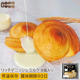 パン 詰め合わせ リッチデニッシュ ミルク 8個入り ロングライフパン 常温保存 長期保存 日持ち 長持ち パン詰め合わせ