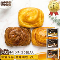 ＜エントリーで最大P10倍＞パン 詰め合わせ リッチデニッシュ トリプルリッチ 36個入り 賞味期限90日 ロ…