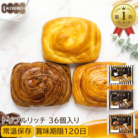 ＜エントリーで最大P10倍＞パン 詰め合わせ リッチデニッシュ トリプルリッチ 36個入り 賞味期限90日 ロングライフパン 備蓄 常温保存 長期保存 日持ち 長持ち 送料無料 パン詰め合わせ