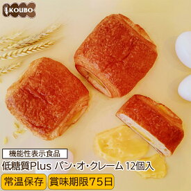 低糖質Plus 低糖質パン・オ・クレーム 12個入り 機能性表示食品 低糖質パン ダイエット ダイエット食品 常温保存 糖質制限 置き換え ロカボ 糖質オフ ロングライフパン 長期保存 低糖質