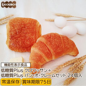 低糖質パン 低糖質Plus 低糖質クロワッサン+低糖質パン・オ・クレーム 24個入り 機能性表示食品 低糖質パン ダイエット ダイエット食品 常温保存 糖質制限 置き換え ロカボ 糖質オフ ロングライフパン 長期保存 低糖質
