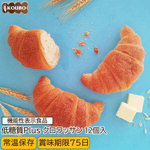 低糖質Plus 低糖質クロワッサン 12個入り 機能性表示食品 低糖質パン ダイエット ダイエット食品 常温保存 糖質制限 置き換え ロカボ 糖質オフ ロングライフパン 長期保存 低糖質