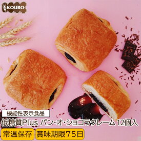 低糖質Plus 低糖質パン・オ・ショコラクレーム 12個入り 機能性表示食品 低糖質パン ダイエット ダイエット食品 常温保存 糖質制限 置き換え ロカボ 糖質オフ ロングライフパン 長期保存 低糖質