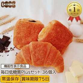 低糖質パン 毎日低糖質Plusセット 36個入り 機能性表示食品 低糖質パン ダイエット ダイエット食品 常温保存 糖質制限 置き換え ロカボ 糖質オフ ロングライフパン 長期保存 低糖質