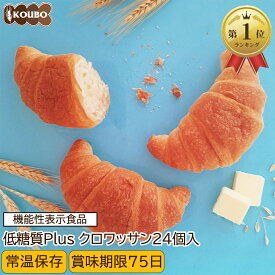 低糖質パン 低糖質Plus 低糖質クロワッサン 24個入り 機能性表示食品 低糖質パン ダイエット ダイエット食品 常温保存 糖質制限 置き換え ロカボ 糖質オフ ロングライフパン 長期保存 低糖質